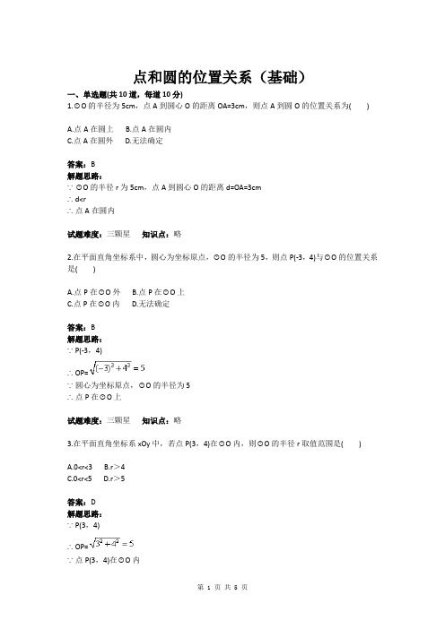 九年级数学点和圆的位置关系(基础)(含答案)