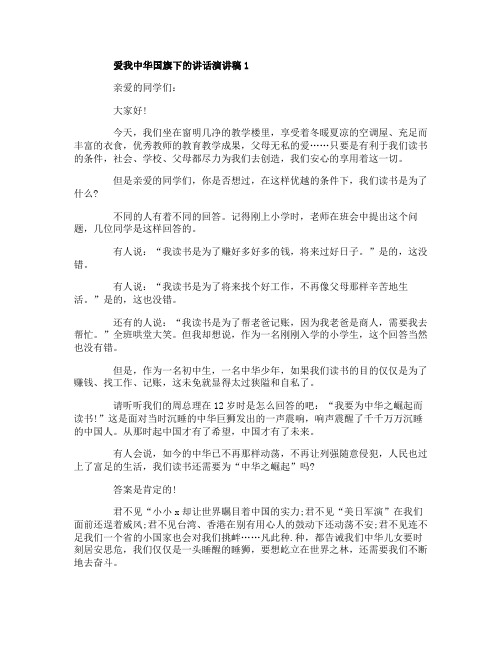 关于爱我中华国旗下的讲话演讲稿范文5篇