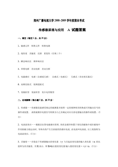 郑州广播电视大学2008~2009学年-传感器原理与应用--A-试题答案