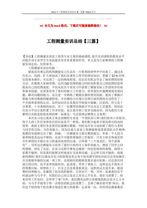 2018年工程测量实训总结【三篇】-word范文 (8页)