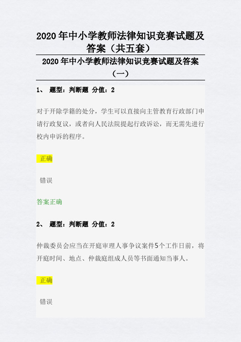 2020年中小学教师法律知识竞赛试题及答案(共五套)