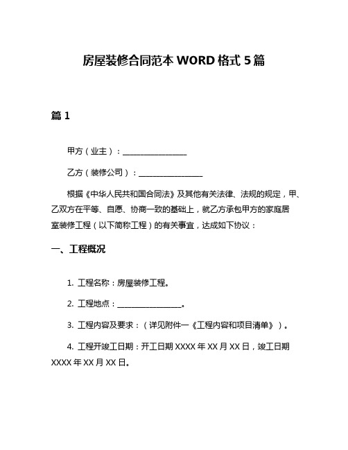 房屋装修合同范本WORD格式5篇