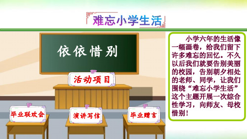 部编版六年级下册第六单元综合性学习：依依惜别