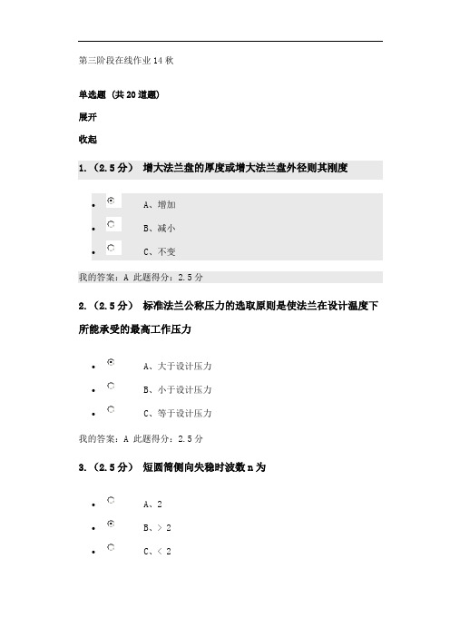 化工过程设备设计第三阶段在线作业14秋教材