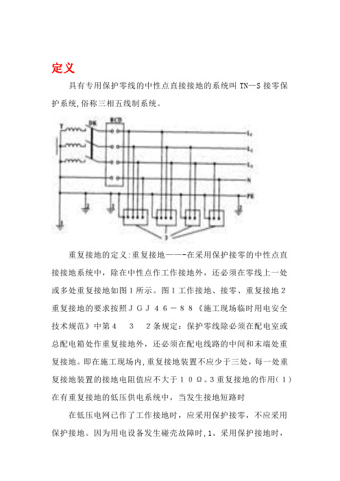 TN-S接零保护系统【范本模板】