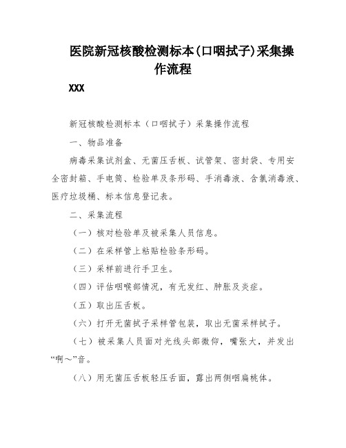 医院新冠核酸检测标本(口咽拭子)采集操作流程