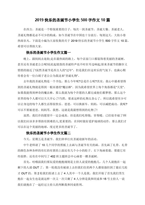 2019快乐的圣诞节小学生500字作文10篇