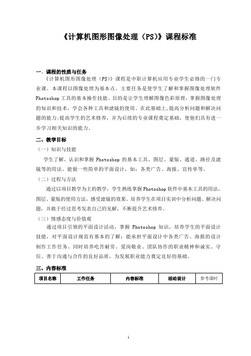 《计算机图形图像处理(PS)》课程标准