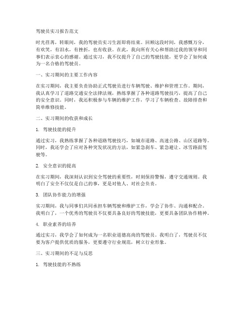 驾驶员实习报告范文