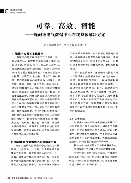 可靠、高效、智能——施耐德电气数据中心布线整体解决方案