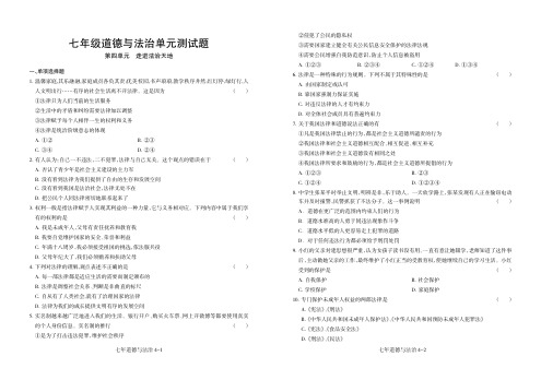 人教部编版道德与法治七年级下册第四单元《走进法治天地》测试卷配备答案