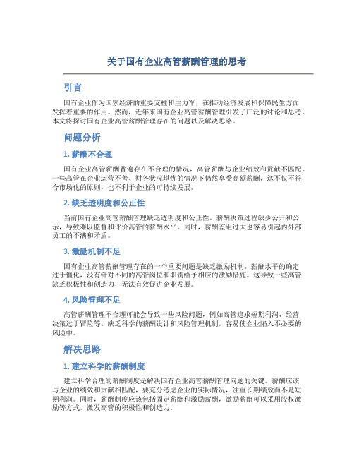 关于国有企业高管薪酬管理的思考