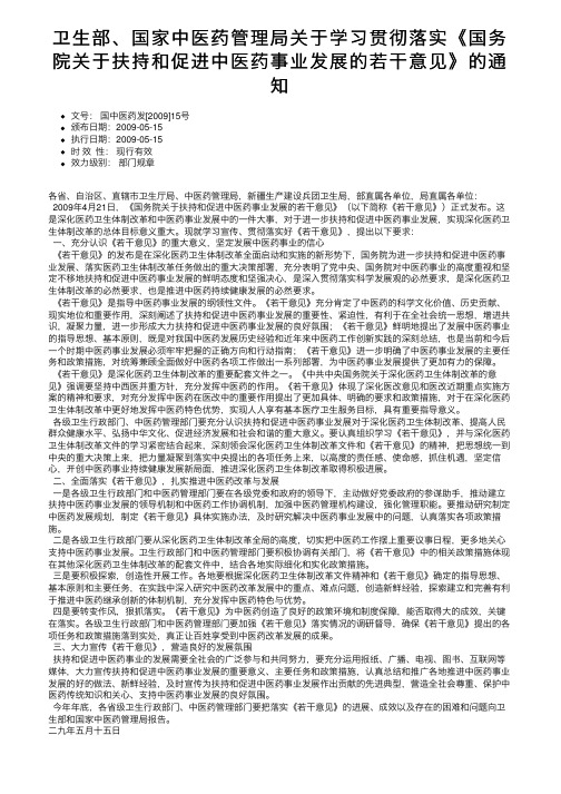 卫生部、国家中医药管理局关于学习贯彻落实《国务院关于扶持和促进中医药事业发展的若干意见》的通知