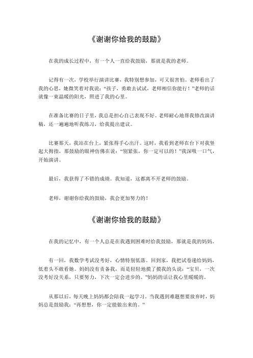 谢谢你给我的鼓励600字作文