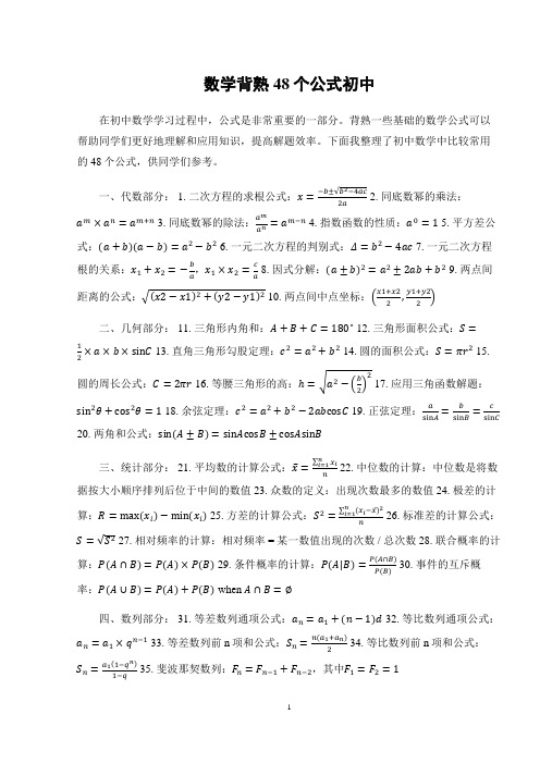 数学背熟48个公式初中