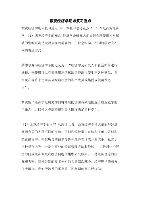 2021年微观经济学期末复习重点