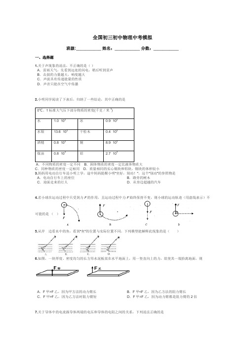 全国初三初中物理中考模拟带答案解析
