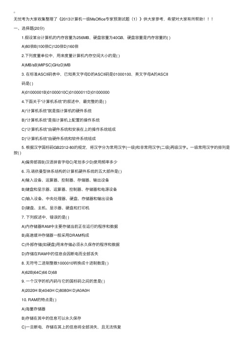 2013计算机一级MsOffice专家预测试题（1）