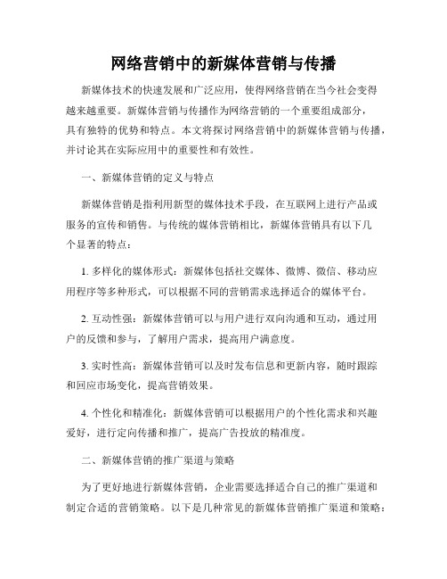 网络营销中的新媒体营销与传播