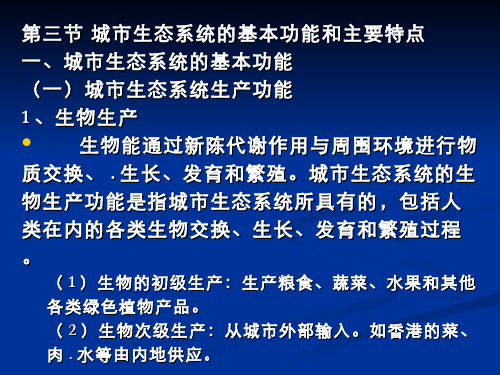 城市生态学(3.3.1)--城市生态系统的基本功能和主要特点