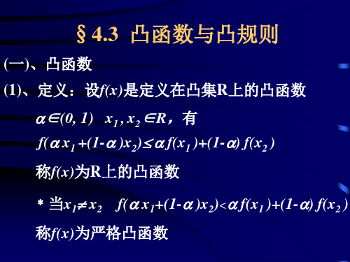 43凸函数与凸规则