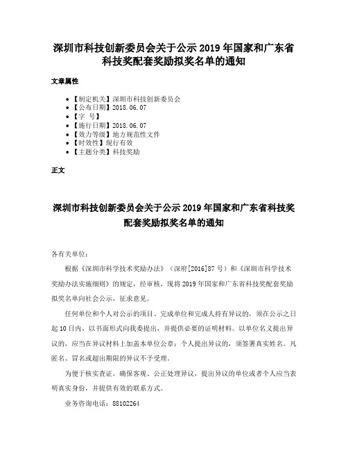 深圳市科技创新委员会关于公示2019年国家和广东省科技奖配套奖励拟奖名单的通知