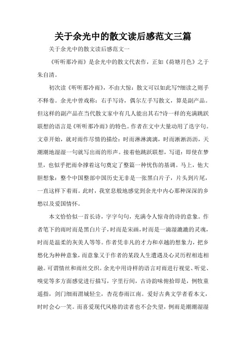 关于余光中的散文读后感范文三篇