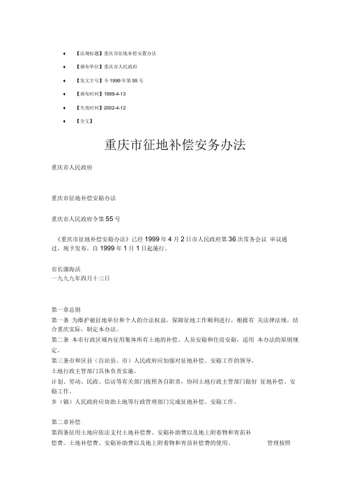 《重庆市征地补偿安置办法》重庆市人民政府令【1999】第55号