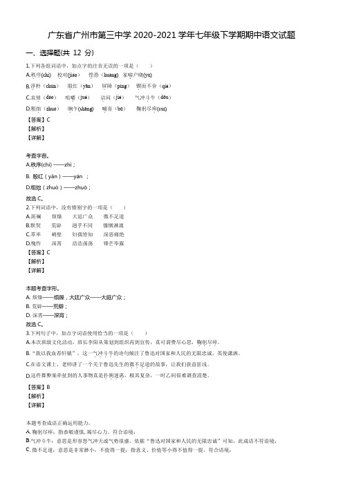 广东省广州市第三中学2020-2021学年七年级下学期期中语文试题