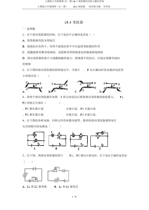 人教版九年级物理(全一册)16.4变阻器同步练习题有答案