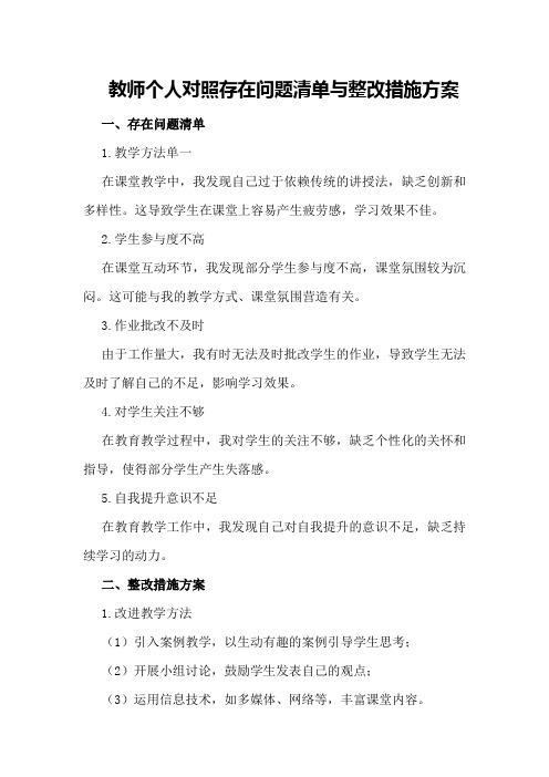 教师个人对照存在问题清单与整改措施方案