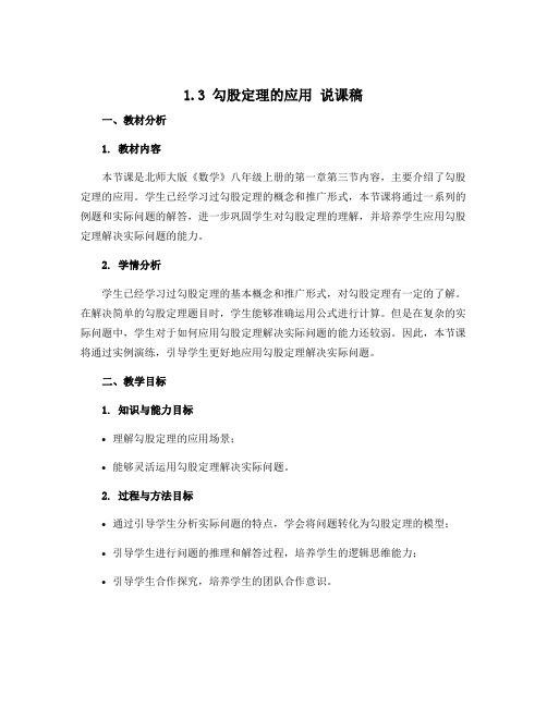 1.3 勾股定理的应用 说课稿 2022-2023学年北师大版数学八年级上册