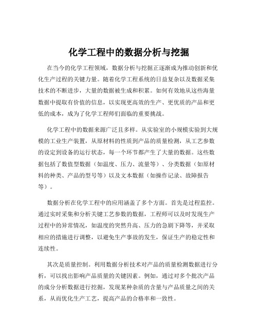 化学工程中的数据分析与挖掘