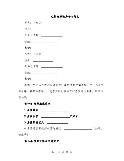 农村房屋购房合同范文（三篇）