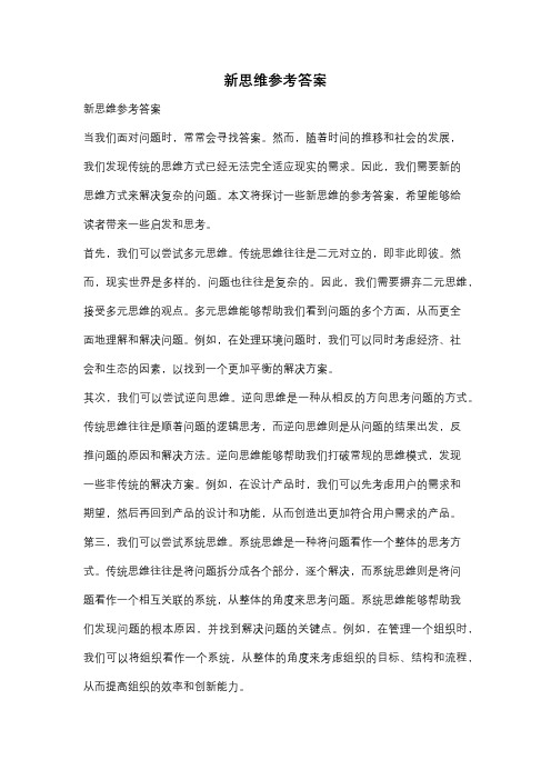 新思维参考答案