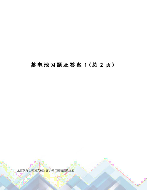 蓄电池习题及答案