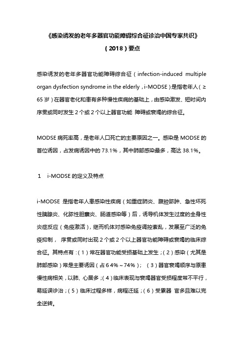 《感染诱发的老年多器官功能障碍综合征诊治中国专家共识》(2018)要点