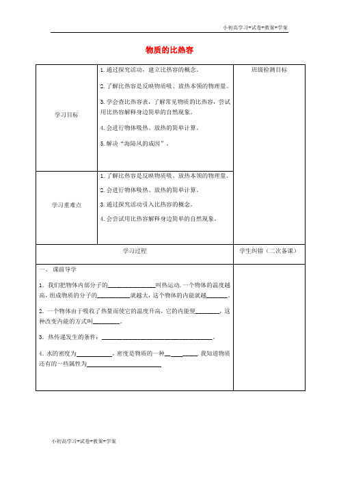 [学习资料]九年级物理上册 12.3 物质的比热容学案 苏科版