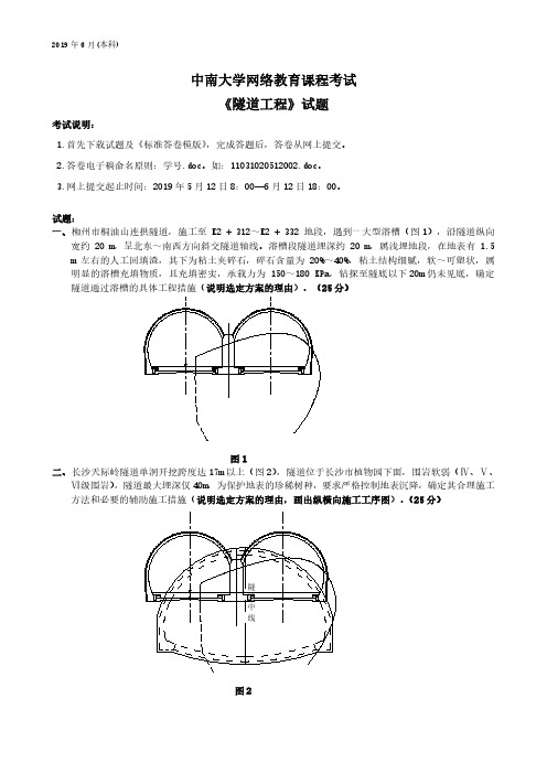 中南大学网络教育课程考试隧道工程及答案