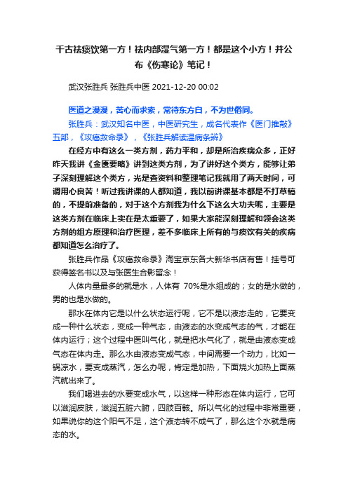 千古祛痰饮第一方！祛内部湿气第一方！都是这个小方！并公布《伤寒论》笔记！