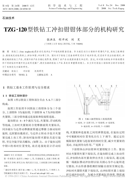 型铁钻工冲扣钳钳体部分的机构研究_张洪生