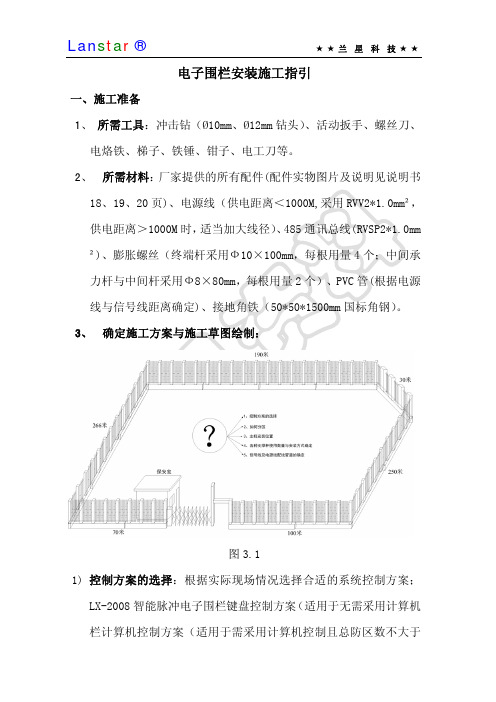 深圳兰星电子围栏安装施工指引