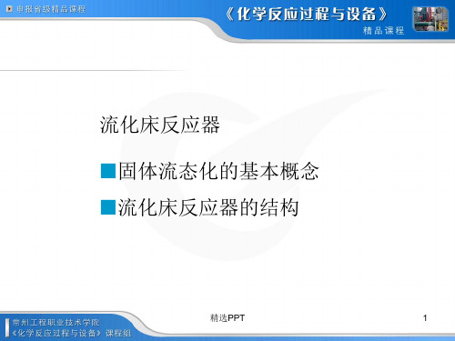 流化床反应器