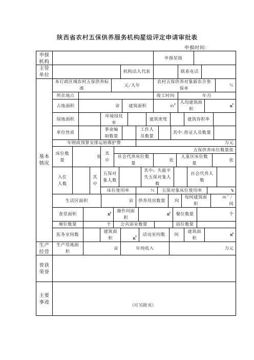 陕西省农村五保供养服务机构星级评定申请审批表【可编辑范本】