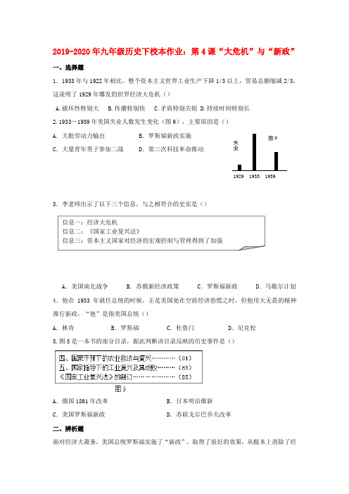 2019-2020年九年级历史下校本作业:第4课“大危机”与“新政”