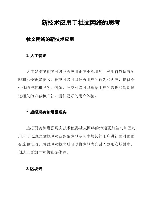 新技术应用于社交网络的思考