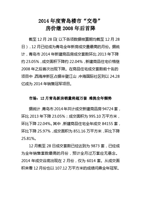 2014年度青岛楼市“交卷”