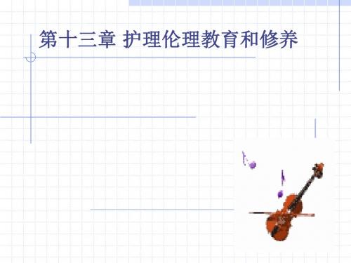 第十三章护理伦理教育(1)