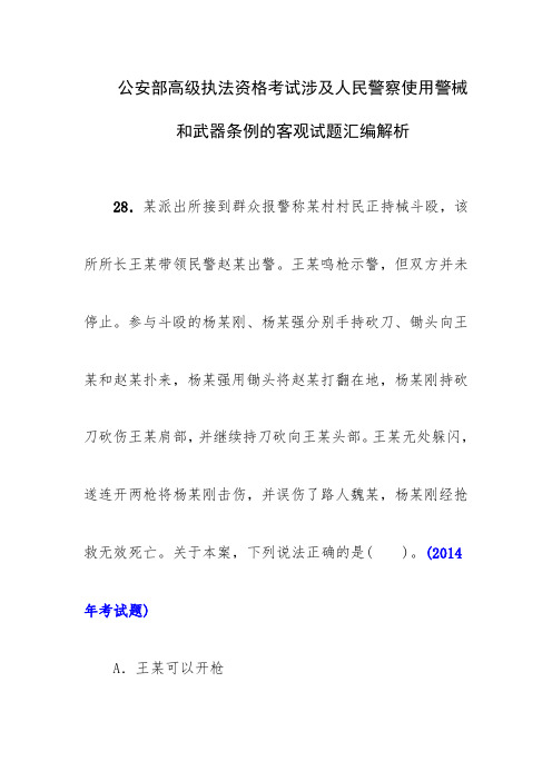 公安部高级执法资格考试涉及人民警察使用警械和武器条例的客观试题汇编解析