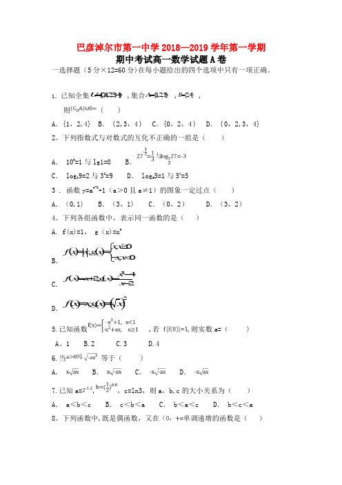 内蒙古巴彦淖尔一中高一数学上学期期中试题(最新整理)